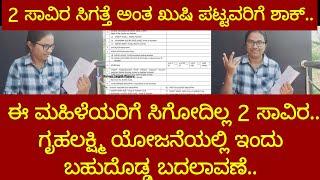 ಎರಡು ಸಾವಿರ ಸಿಗತ್ತೆ ಅಂದುಕೊಂಡವರಿಗೆ ಶಾಕ್.. ಈ ಮಹಿಳೆಯರಿಗೆ ಸಿಗೋದಿಲ್ಲ 2 ಸಾವಿರ.. ಇಂದು ಬಹುದೊಡ್ಡ ಬದಲಾವಣೆ..