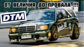 Как Ford уделал Mercedes и BMW?!! DTM- самая культовая гонка Германии!