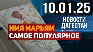 Имя Марьям самое популярное. Новости Дагестана за 10.01.2025 год