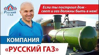 О компании "РУССКИЙ ГАЗ"