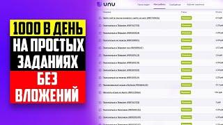 Удаленная работа на дому без опыта и вложений. Сайт UNU. Ссылка в описании