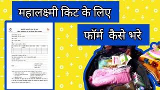 Mahalaxmi kit k liye form kaise bharte hai|Mahalaxmi kit kaha se milti hai|#babycarefamily #offline