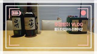 위스키, 마트가 그냥 커피였다면 여기는 T.O.P.? (올드타임 위스키샵)