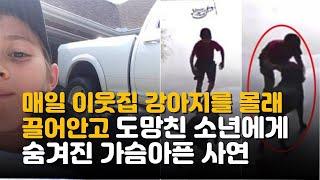 매일 이웃집 강아지를 몰래 끌어안고 도망친 소년에게 숨겨진 가슴 아픈 사연