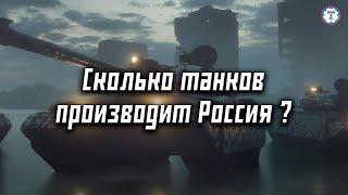 Сколько танков производит ВПК России ?