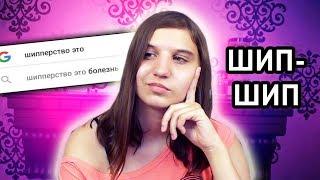 ПРО ШИППЕРСТВО | КАК И КОГДА Я НАЧАЛА ШИППЕРИТЬ??