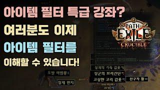 POE(패스오브엑자일) 아이템 필터 특급 강좌.