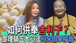 【精華版】如何供奉舍利子？命理師三大心法招來因果福報