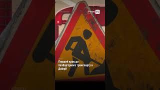 Перший крок до безбар’єрного транспорту в Дніпрі!