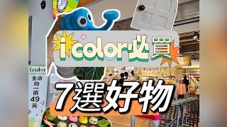 娃娃Yumi-日本i color必買7選好物通通49元！