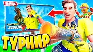 ВЫИГРАЛИ ТУРНИР НА СКИН ПРОТИВ MRSAVAGE И BENJYFISHY? САМЫЙ УГАРНЫЙ ТУРНИР В ФОРТНАЙТ