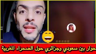 قتلة تاع الضحك سعودي مطلعها على جزائري بسبب إعتراف فرنسا بالصحراء المغربية 