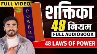 Full Audiobook: The 48 Laws of Power Audiobok | | Sachdev Chhetri