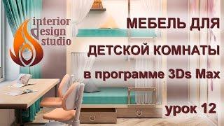 Меблировка детской комнаты в программе 3Ds Max - урок №12