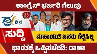 ಈ ದಿನದ ರಾಜ್ಯ, ರಾಷ್ಟ್ರ ಮತ್ತು ಅಂತಾರಾಷ್ಟ್ರೀಯ ಪ್ರಮುಖ ಸುದ್ಧಿಗಳು | News Bulletin | Eedina News