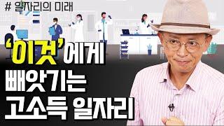 미래 세대의 발목을 잡는 한국의 높은 ‘이것’ - 꼬꼬독#90 일자리의 미래