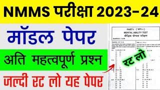 NMMS Model Paper 2023 | NMMS Important Question 2023 | NMMS Exam Paper 2023 | NMMS Mental Ability