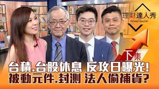 【理財達人秀】台股.台積電修正期 外資空單高 反攻日在何時？被動元件.封測 法人偷補貨！高殖利率股貼息 避或撿？｜李兆華、李永年、紀緯明、林漢偉2024.06.24