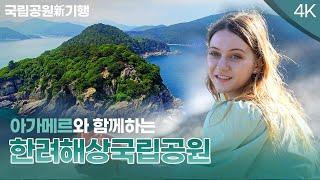 국립공원 新기행 ｜한려해상국립공원 [상편]