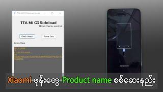 Xiaomi ဖုန်းတွေ Sideload ကနေ Product စစ်ဆေးနည်း