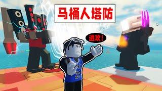 馬桶人塔防大亨！我召喚出了最強監控人軍隊守住了基地！ROBLOX