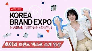 2021년 대한민국 브랜드 엑스포 소개 영상 ㅣKOREA BRAND EXPO 2021 in ASEAN
