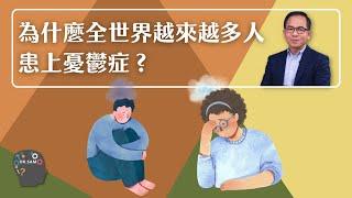 為什麼全世界越來越多人患上憂鬱症 | 實用心理學 | Dr. SAM 心理教室 |