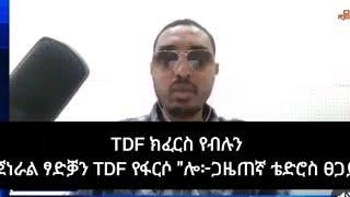 ጀነራል ፃድቓን TDF ከፍርስ ይፅዕሮ ኣሎ፣TDF ክፈርስ የብሉን፣ኩሉ ትግራዋይ ክቓለስ ይግባእ፦ጋዜጠኛ ቴድሮስ ፀጋይ