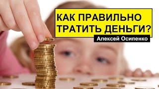 Психология траты денег. Алексей Осипенко / как спрашивать про  деньги?