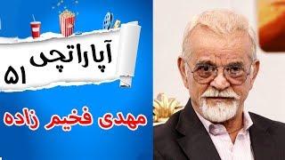 Aparatchi | آپاراتچی 51 - با مهدی فخیم زاده