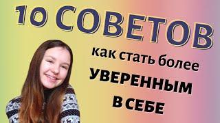 Как стать более уверенным/ой в себе ?/ 10 советов которые помогут вам.