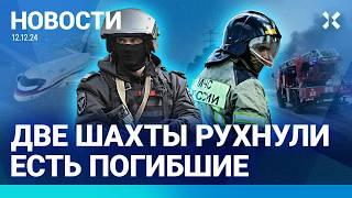 ️НОВОСТИ | УКРАИНА УБИЛА КОНСТРУКТОРА РАКЕТ | РЕКОРД ИНФЛЯЦИИ | ОБЛАВА В МОСКВЕ  | ШАХТЫ ОБРУШИЛИСЬ