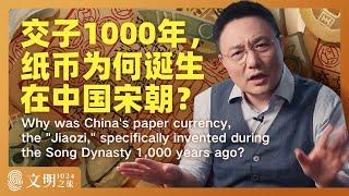 交子1000年，纸币为何出现在宋朝？｜罗振宇《文明之旅》之1024