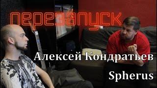 Алексей Кондратьев - Spherus/диалоги с музыкантом Ep. 4