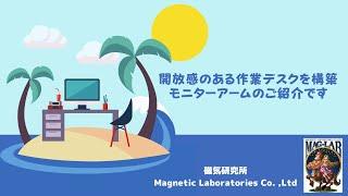 机を広く使える磁気研究所モニター アームのご紹介です。