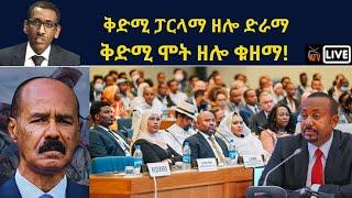 Atv Asena Live - ቅድሚ ፓርላማ ዘሎ ድራማ - ቅድሚ ሞት ዘሎ ቁዘማ!