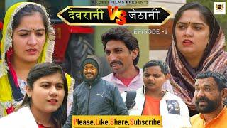 DEVRANI VS JETHANI ! NEW COMEDY VIDEO 2024 ! MADHU MALIK (FOJJAN) BIJALI ! RAMPHAL BROTHER ! RAMBIR