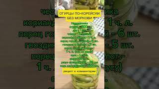 огурцы по-корейски без моркови #заготовки #рецепты #огород #дача #советы