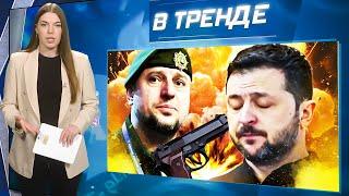 ПОКУШЕНИЕ НА ЗЕЛЕНСКОГО! СБУ ищет АЛАУДИНОВА! Взлом телефона БЕЛОУСОВА! ПУ КИНУЛ ТРАМПА | В ТРЕНДЕ