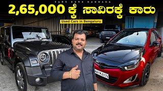 Used Cars Under 2,65,000/ Rupees | Frends Cars 365 | Pre Owned Cars | Bharath Kulal | Cars Guru