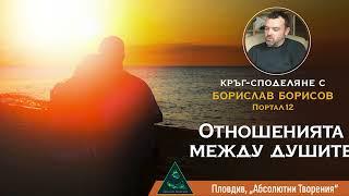 Отношенията между душите, Духовната Любов и паметта на душата (Борислав Борисов, Портал12)