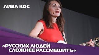 Комик Лиза Кос: О разнице между немецким и русским юмором и интеграции в общество Германии