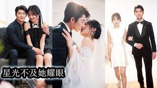 【完結】所有人都說蘇眠是鄉野村姑，沒文化，上不了檯面，比不得江家小千金，更配不上京都財閥大佬鬱瑾知。她卻笑笑不說話，直到傳聞中戒色戒欲的男人將她寵成寶眾人才發現，哪裡是配不上，明明是是大佬高攀!#甜寵
