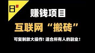 正规任务平台搬砖项目，新手可快速上手，复制放大操作效果更佳