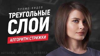 Треугольные слои