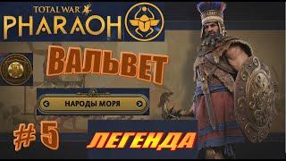 Total War Pharaoh Вальвет (морские народы) Прохождение на русском на Легенде #5