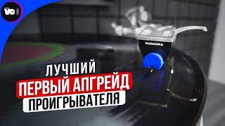 Лучший первый апгрейд проигрывателя? Обзор Nagaoka JT-80