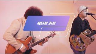 더 웜스(The Worms) - 옥타브 러브