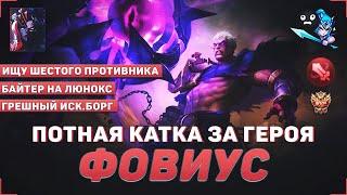 ПОТНАЯ КАТКА ЗА ФОВИУСА В MOBILE LEGENDS | КАК ИГРАТЬ ЗА ФОВИУСА | ЛУЧШАЯ ИГРА ЗА ФОВИУСА