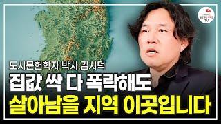 지방은 앞으로 희망 없다고요? 이런 지역은 집값 계속 오를 겁니다 (도시문헌학자 김시덕 박사)